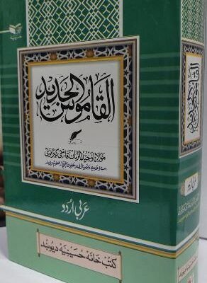 ALQAMUSUL JADID ARABIC TO URDU
