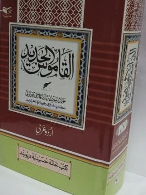 AL QAMUSUL JADID URDU TO ARABIC