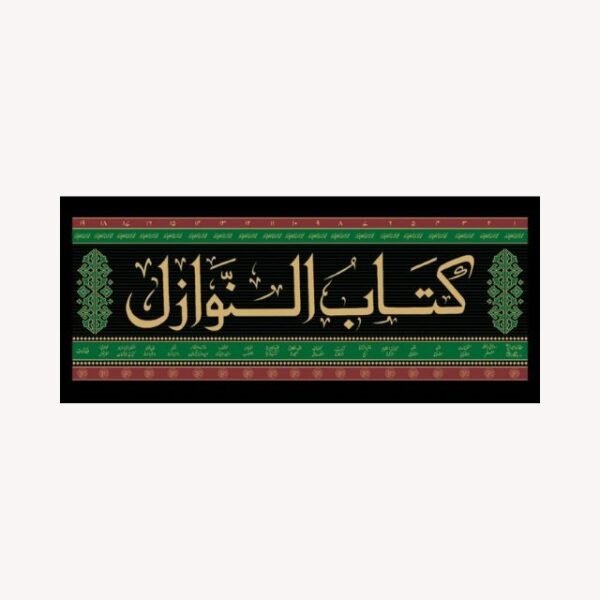 KITABUN NAWAZIL VOL.19