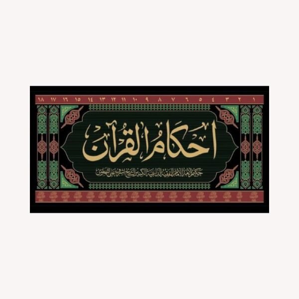 AHKAM-UL-QURAN VOL.18