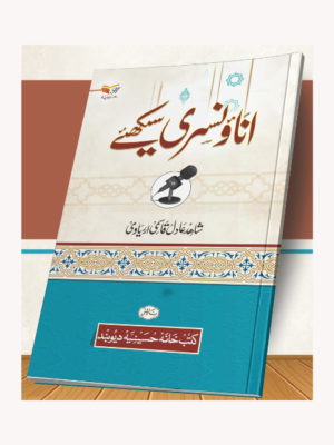 ANAUNSAREE SEEKHEN