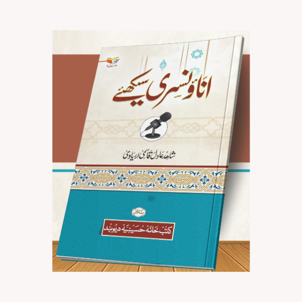 ANAUNSAREE SEEKHEN