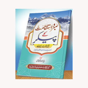 SABR WA ISTEQAMAT KE PEKAR