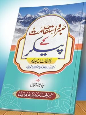 SABR WA ISTEQAMAT KE PEKAR