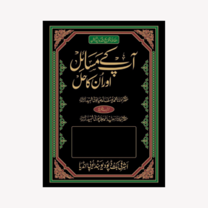 AAP KAY MASAIL AUR UNKA HAL VOL. 8