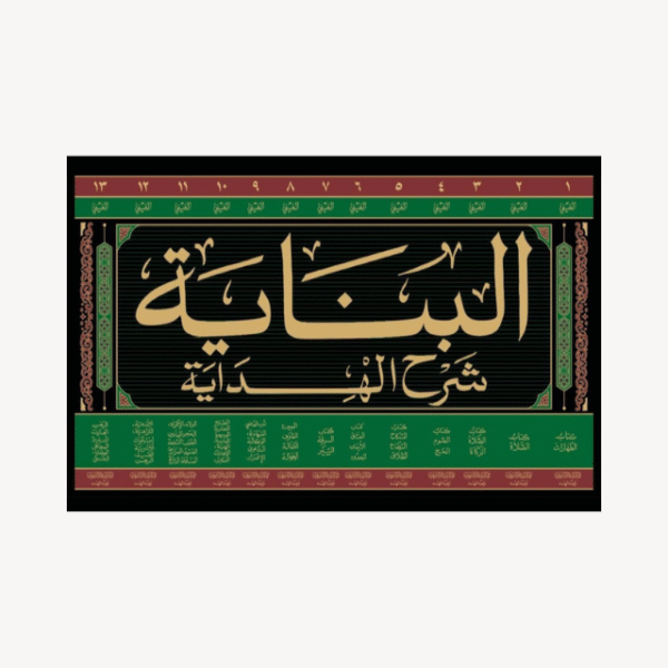 AL BINAYAH SHARH HIDAYAH VOLUME.13