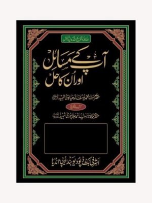 AAP KAY MASAIL AUR UNKA HAL VOL. 8