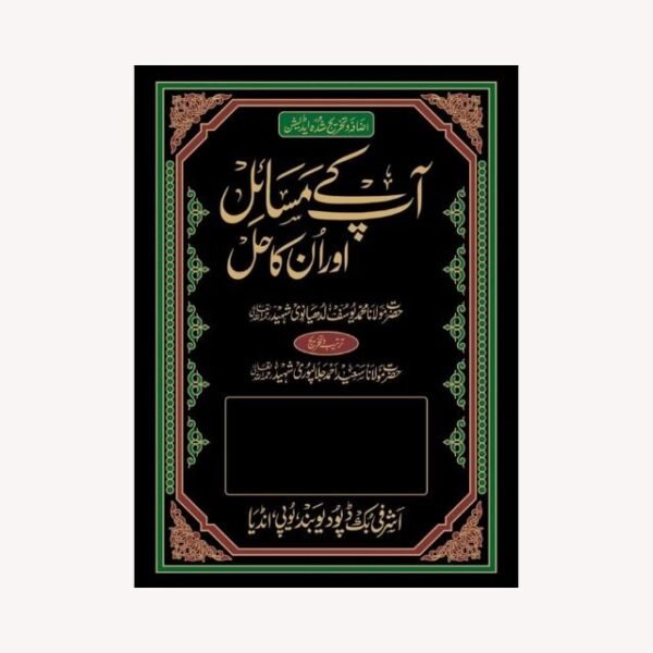 AAP KAY MASAIL AUR UNKA HAL VOL. 8