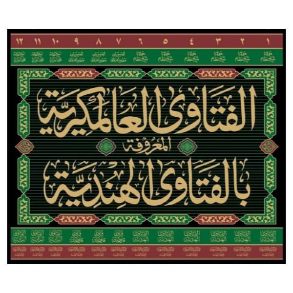 FATAWA ALAMGIRI VOL.12