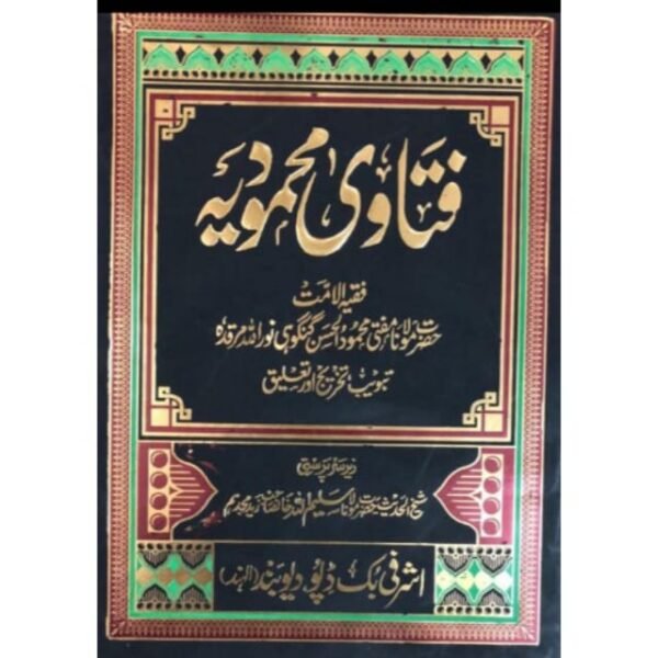 FATAWA MAHMOODIYAH VOL.25