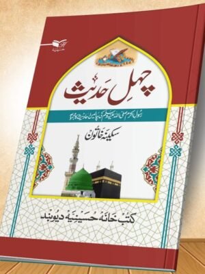 CHAHAL HADITH