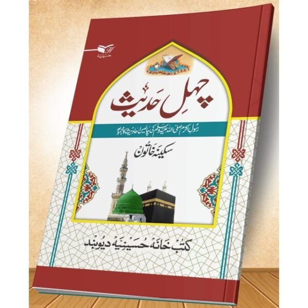 CHAHAL HADITH
