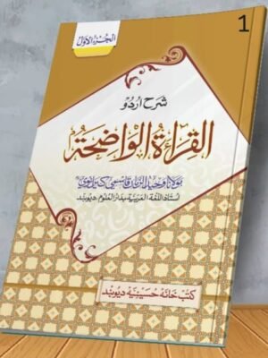 AL QIRATUL WAZIHA VOL.1