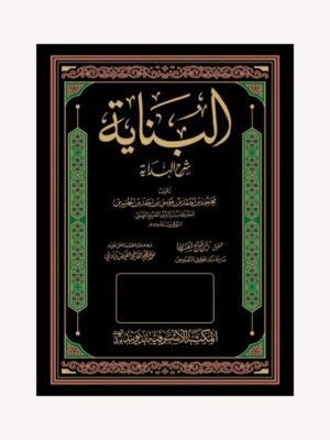 AL BINAYAH SHARH HIDAYAH VOL.13