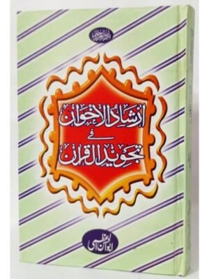 IRSHADUL IKHWAN FI TAJVEED-AL-QURAN