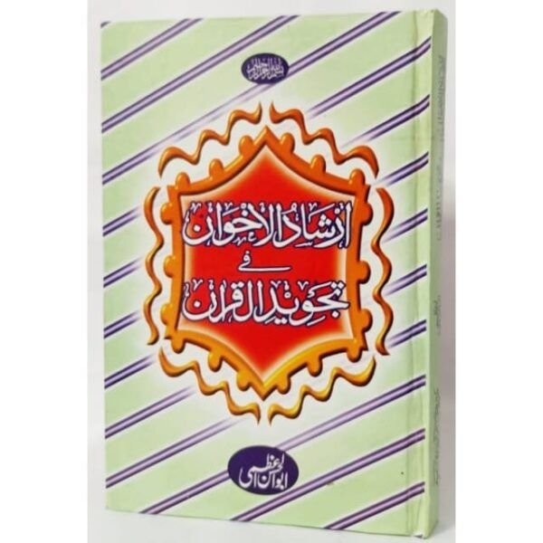 IRSHADUL IKHWAN FI TAJVEED-AL-QURAN