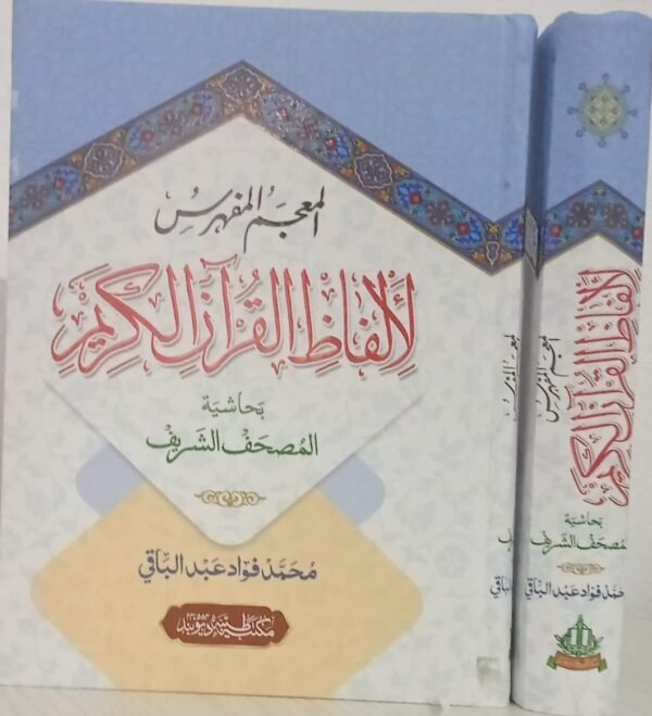 AL MU'JAM AL MUFAHRAS LI ALFAZH AL QURAN