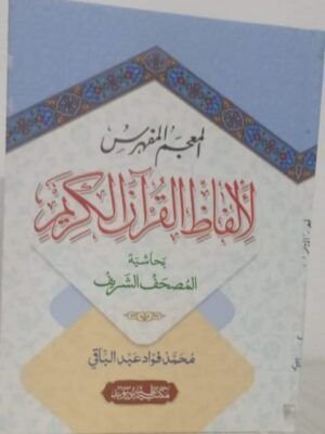 AL MU'JAM AL MUFAHRAS LI ALFAZH AL QURAN