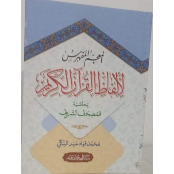 AL MU'JAM AL MUFAHRAS LI ALFAZH AL QURAN
