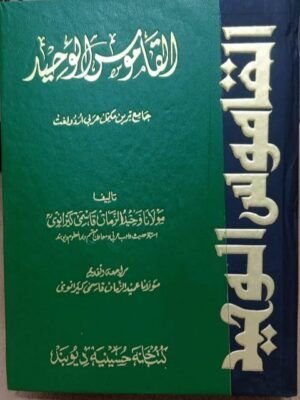 AL QAMOOS UL WAHEED ARABIC URDU DICTIONARY