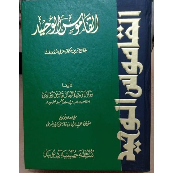AL QAMOOS UL WAHEED ARABIC URDU DICTIONARY