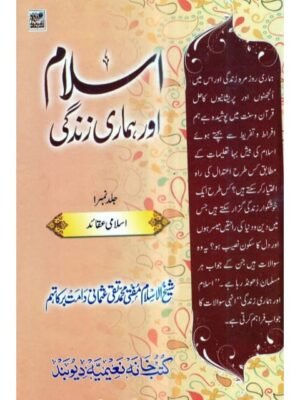 ISLAM AUR HAMARI ZINDAGI