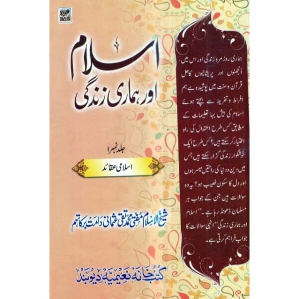 ISLAM AUR HAMARI ZINDAGI