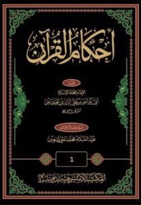 AHKAM UL QURAN VOL.3