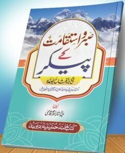 SABR ISTEQAMAT KE PEKAR