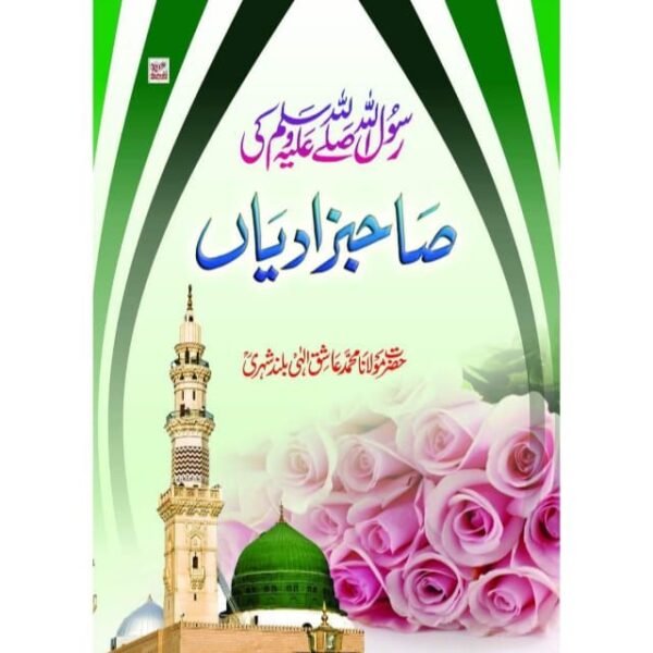 RASUALLHA KI SAHABZADYAN