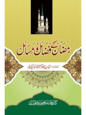 RAMZAN KE FAZAIL WA MASAIL