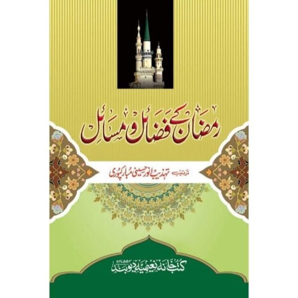 RAMZAN KE FAZAIL WA MASAIL