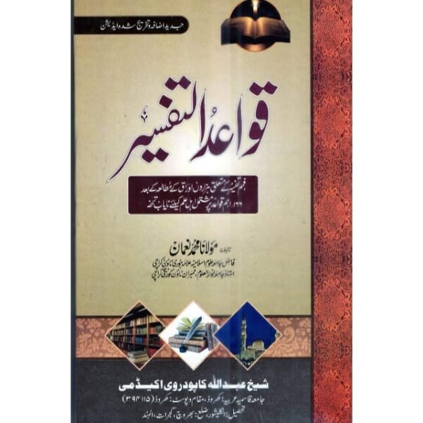 QWAID-E-TAFSEER    
