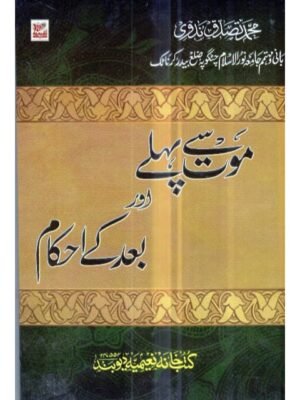 MAUT SE PEHLE AUR BAD KE AHKAM