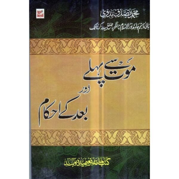 MAUT SE PEHLE AUR BAD KE AHKAM