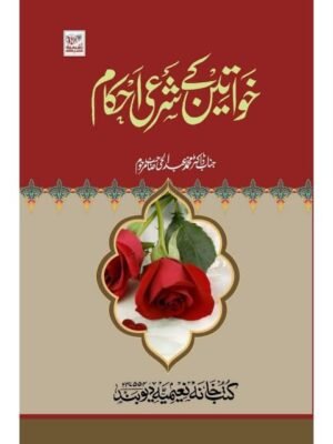 KHAWATEEN KE SHARAI AHKAM 