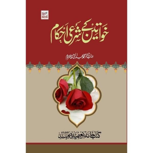 KHAWATEEN KE SHARAI AHKAM 