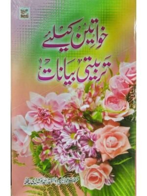 KHAWATEEN KE LIYE TARBIYATI BYANAAT