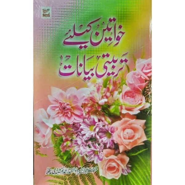 KHAWATEEN KE LIYE TARBIYATI BYANAAT