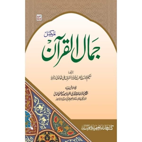 JAMAL-AL-QURAN MUKAMMAL