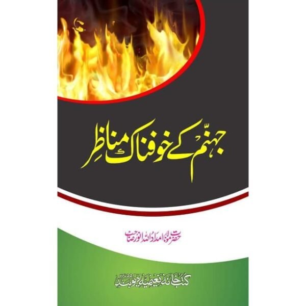 JAHANNUM KE KHUFNAK MANAZIR JAHANNUM KE KHUFNAK MANAZIR
