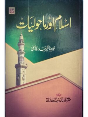ISLAM AUR MAHOLYAT