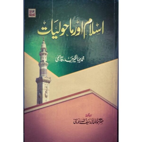 ISLAM AUR MAHOLYAT