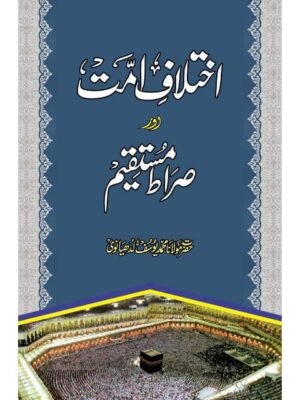 IKHTILAF-E-UMMAT AUR SIRAT-E-MUSTAQEEM