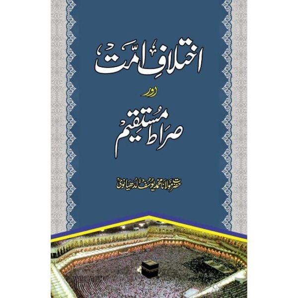 IKHTILAF-E-UMMAT AUR SIRAT-E-MUSTAQEEM