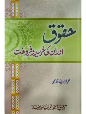 HAQUQ AUR IN KI KHAREED WA FARUQT