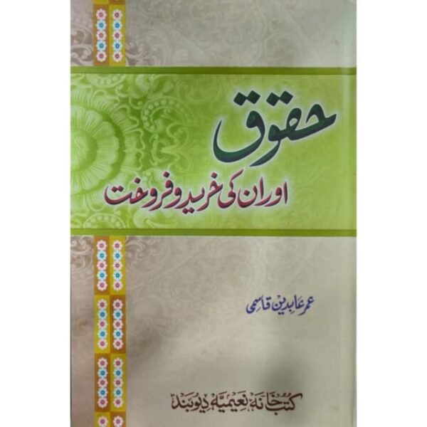 HAQUQ AUR IN KI KHAREED WA FARUQT