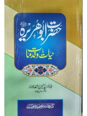 HAZRAT ABU HURAIRA AUR UNKI KHIDMAT