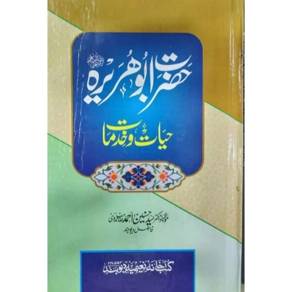 HAZRAT ABU HURAIRA AUR UNKI KHIDMAT