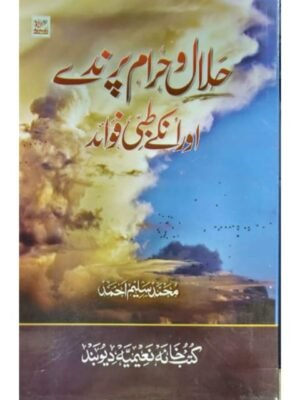 HALAL WA HARAM PARENDY AUR UNKY TIBBI FAWAID